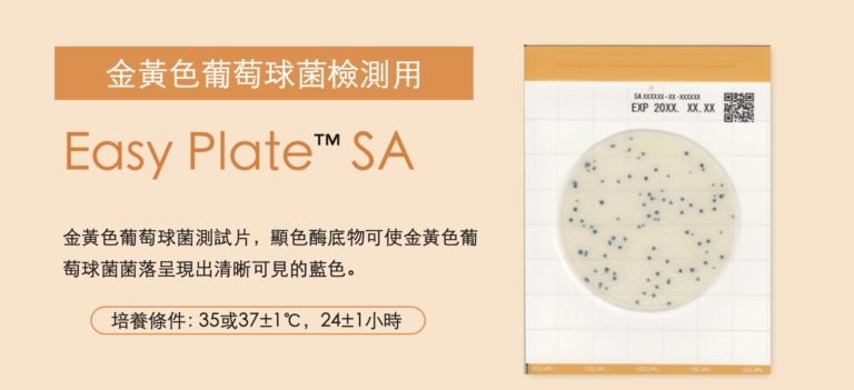 Easy Plate™ SA 金黃色葡萄球菌檢測片-太鼎食安科技